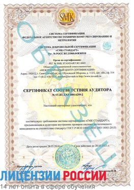 Образец сертификата соответствия аудитора Образец сертификата соответствия аудитора №ST.RU.EXP.00014299-2 Сафоново Сертификат ISO 14001